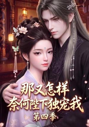 《那又怎样奈何陛下独宠我第四季(100集)(夸克网盘)》短剧封面