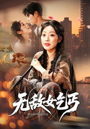 《无敌女乞丐(89集)王攀&铭汐(夸克网盘)》短剧封面
