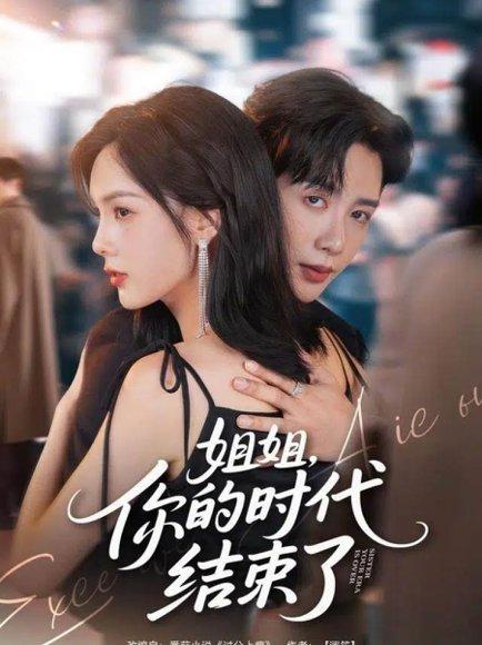 《姐姐，你的时代结束了（72集）》短剧封面