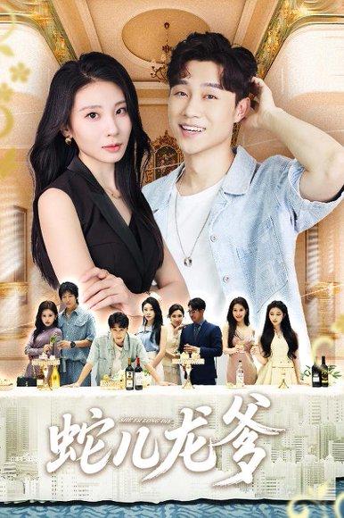 《蛇儿龙爹》短剧封面