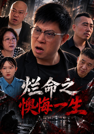烂命之懊悔一生 《烂命之懊悔一生》短剧封面