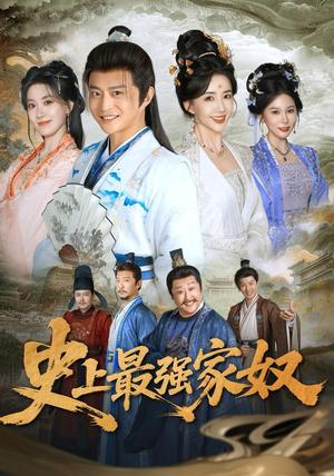 《史上最强家奴(81集)马瑞泽&陈欣予(夸克网盘)》短剧封面