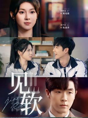 《见软(91集)李胜杰&刘夕语(夸克网盘)》短剧封面