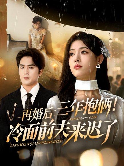 《再婚后三年抱俩冷面前夫来迟了》短剧封面
