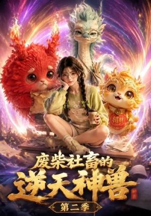 《废柴社畜的逆天神兽第二季（26集）（夸克网盘）》短剧封面