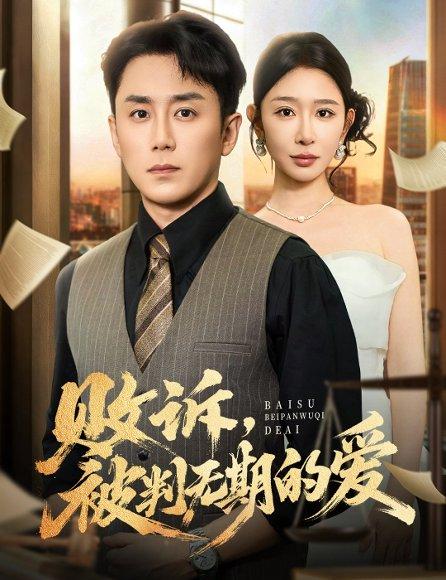 《败诉被判无期的爱(60集)阎纪圻&王妍》短剧封面