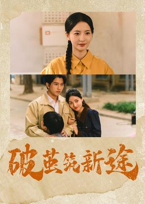 《破茧筑新途(42集)张嘉怡&李刘朋(夸克网盘)》短剧封面