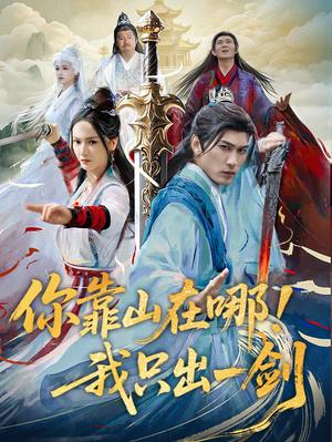 《你靠山在哪!我只出一剑(100集)周朕&胡冬晴(夸克网盘)》短剧封面