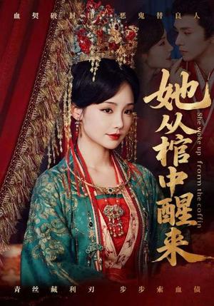 《她从棺中醒来(65集)郭昊钧&贾翼瑄》短剧封面