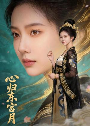 《心归东宫月（48集）Ai短剧（夸克网盘）》短剧封面