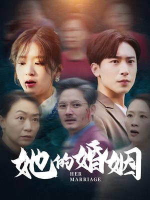 《她的婚姻（30集）（夸克网盘）》短剧封面