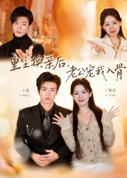 《重生换亲后,老公宠我入骨(80集)丁璐瑶&王鼎(百度网盘)》短剧封面