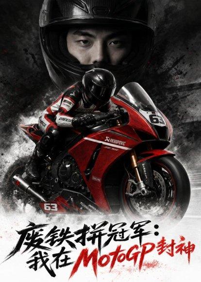 《废铁拼冠军:我在MotoGP封神(50集)AI短剧(百度网盘)》短剧封面