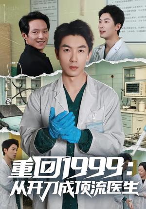 《重回1999：从开刀成顶流医生（80集）武珝&吴明宇（夸克网盘）》短剧封面