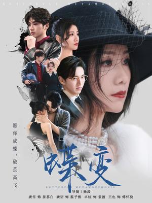《蝶变（70集）卓杭＆龚雪(1)（夸克网盘）》短剧封面