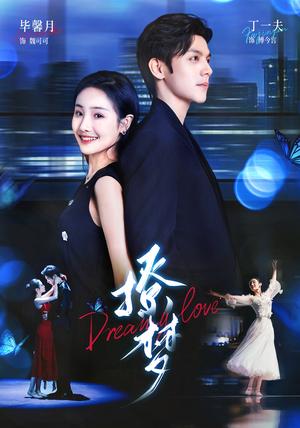 《撩梦(62集)丁一夫&毕馨月》短剧封面
