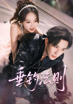 《垂钓法则 未删减版(56集)程澄&郑舒宜》短剧封面