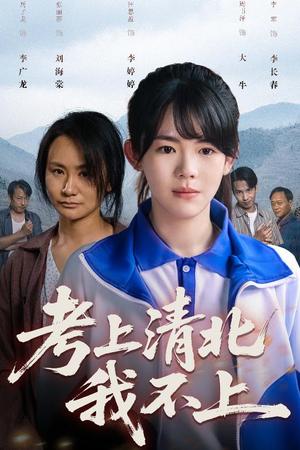 《考上清北我不上（45集）汪思盈（夸克网盘）》短剧封面