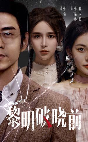 《黎明破晓前(46集)曹天恺&张紫淋(夸克网盘)》短剧封面