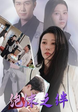《泡沫之绊(30集)(夸克网盘)》短剧封面