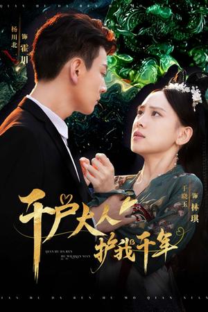 《千户大人护我千年（40集）（夸克网盘）》短剧封面