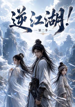 《逆江湖!第二季(107集)(夸克网盘)》短剧封面