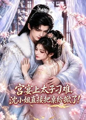 《宫宴上太子刁难，沈绝直接把桌给掀了！（6集）（夸克网盘）》短剧封面