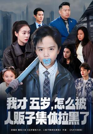 《我才五岁，怎么被人贩子集体拉黑了（64集）李晓通&张敬曦（夸克网盘）》短剧封面