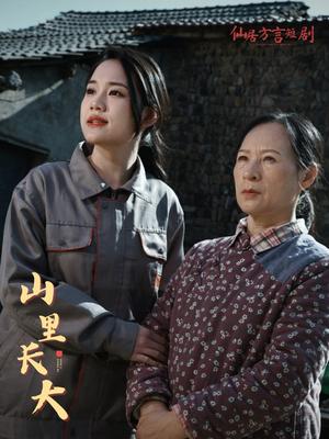 《山里长大（32集）（夸克网盘）》短剧封面