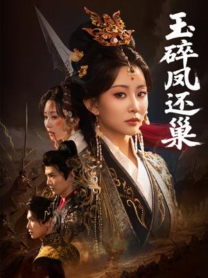 《玉碎凤还巢(60集)吴元成&李智颖(夸克网盘)》短剧封面