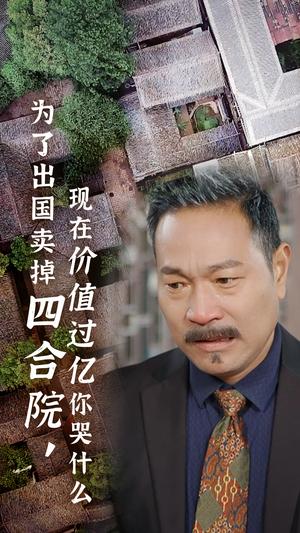 《为了出国卖掉四合院现在价值过亿你哭什么(30集)(夸克网盘)》短剧封面