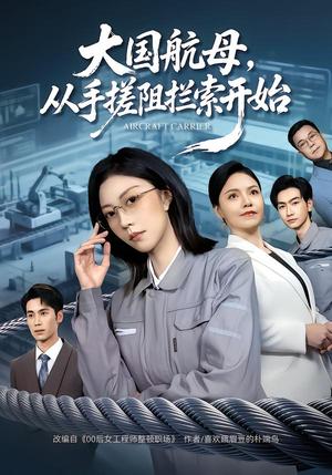 《大国航母,从手搓阻拦索开始(80集)刘泽菲&王添玺(夸克网盘)》短剧封面