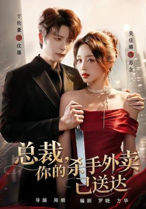 《总裁,你的杀手外卖已送达(82集)于伦豪&吴佳璐(1080P)(夸克网盘)》短剧封面