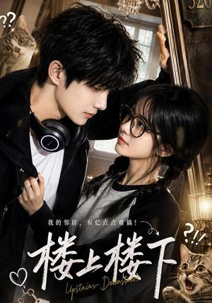 《楼上楼下(50集)(夸克网盘)》短剧封面