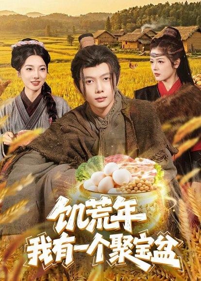 《饥荒年：我有一个聚宝盆（96集）姜云宁＆王镜镱深（百度网盘）》短剧封面