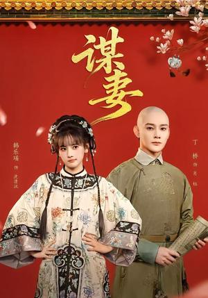 《谋妻（63集）丁桥＆韩乐瑶（夸克网盘）》短剧封面
