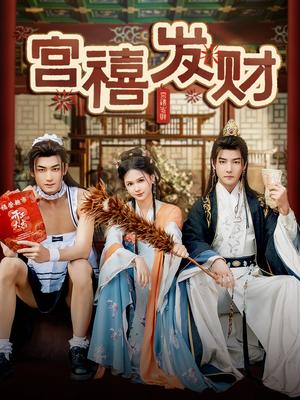 《宫禧发财(65集)杜亚飞&左一(夸克网盘)》短剧封面
