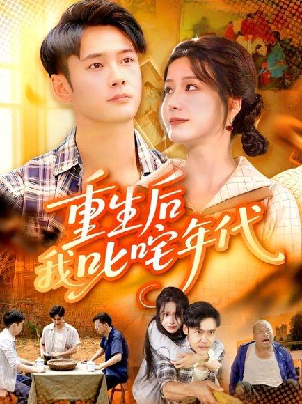 《重生后我叱咤年代》短剧封面