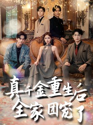 《真千金重生后全家团宠了（80集）（夸克网盘）》短剧封面