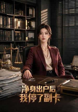 《净身出户后我停了副卡(56集)AI短剧(夸克网盘)》短剧封面