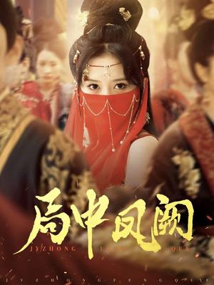《局中凤阙（59集）王炳旭&毛香淋（夸克网盘）》短剧封面