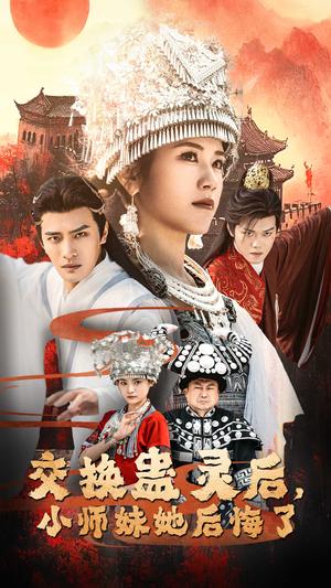 《交换蛊灵后小师妹她后悔了（32集）鲍李宁＆王汝鑫&塔瓦娜（夸克网盘）》短剧封面