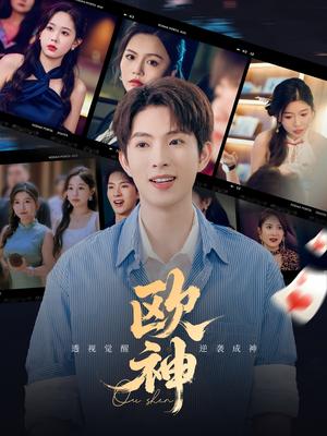 《欧神 (70集) 庄汐玥&许幻幻&李金利》短剧封面