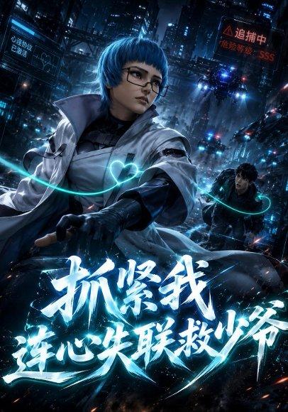 《抓紧我连心失联救少爷(49集)(百度网盘)》短剧封面