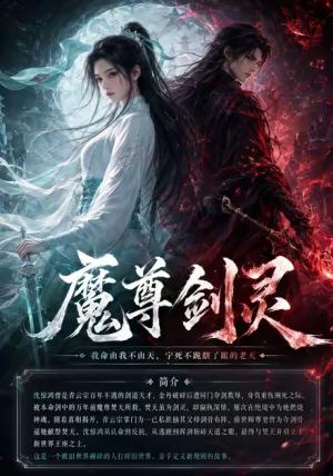 《魔尊剑灵(45集)(夸克网盘)》短剧封面