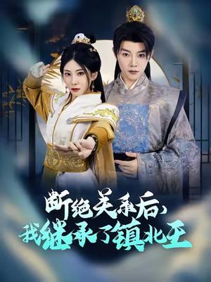 《断绝关系后我继承了镇北王（83集）陈禹安（夸克网盘）》短剧封面