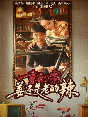 《重返八零姜还是老的辣（69集）庄园&苗峯（夸克网盘）》短剧封面