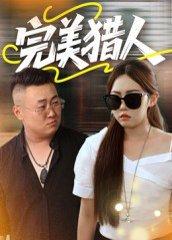《完美猎人》短剧封面