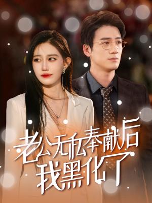 《老公无私奉献后我黑化了（41集）孙茂峰＆徐栩（夸克网盘）》短剧封面