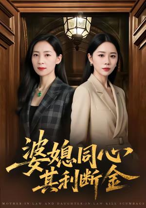 《婆媳同心,其利断金(79集)陈聿可&陈吉利(夸克网盘)》短剧封面